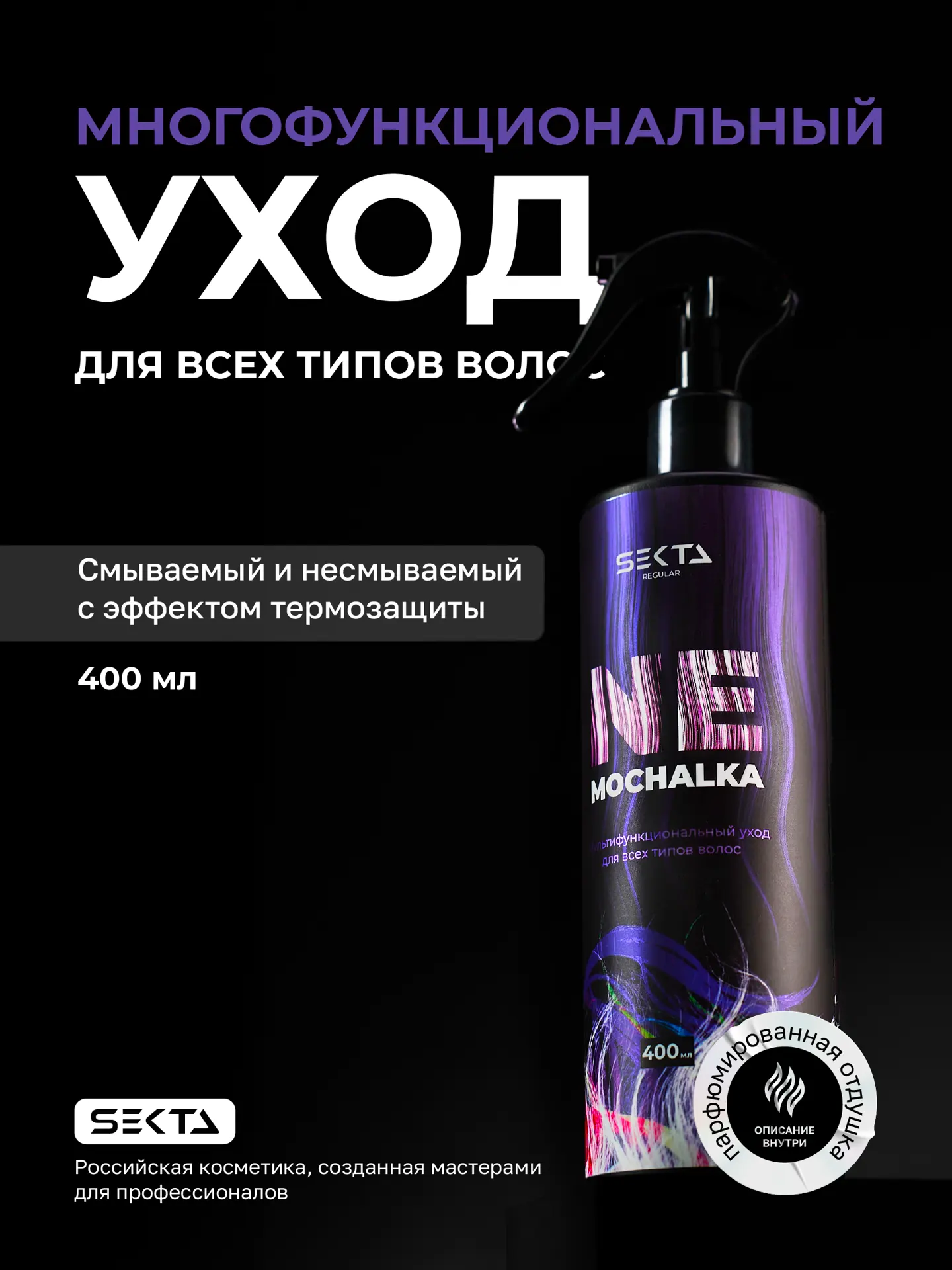 Многофункциональный уход для всех типов волос NEMOCHALKA (400 мл)